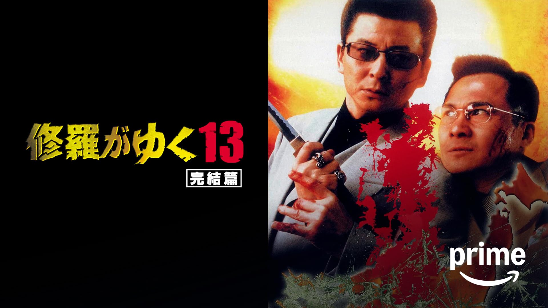 Amazon.co.jp: 嗚呼！！花の応援団 男涙の親衛隊を観る | Prime